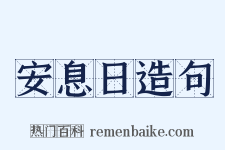 安息日造句是什么意思的图片